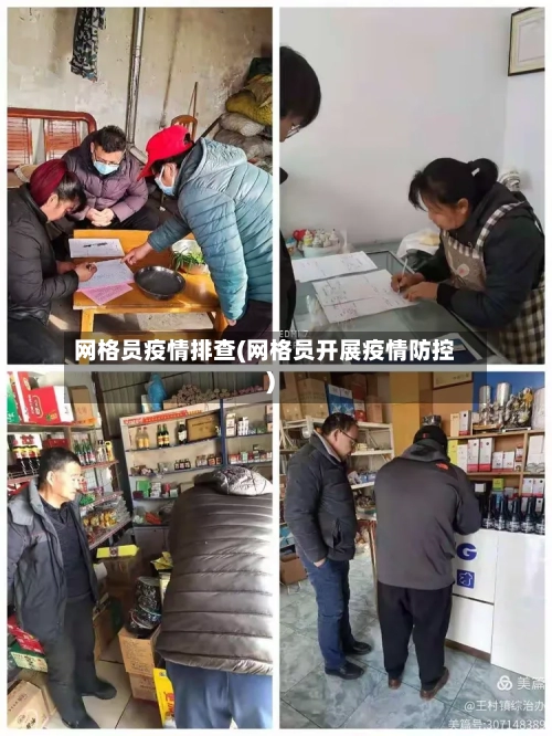 网格员疫情排查(网格员开展疫情防控)