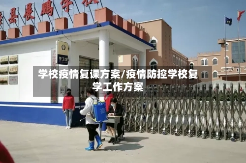 学校疫情复课方案/疫情防控学校复学工作方案-第2张图片