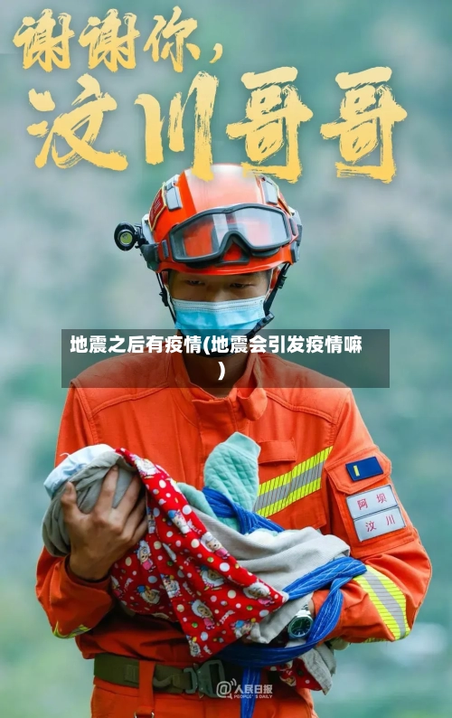 地震之后有疫情(地震会引发疫情嘛)-第2张图片