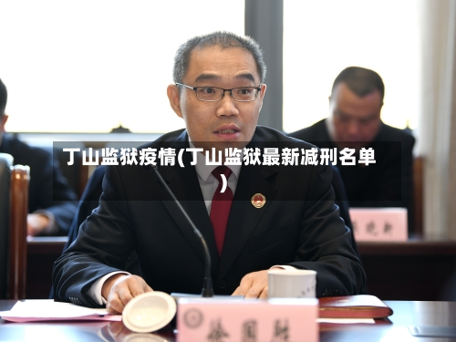 丁山监狱疫情(丁山监狱最新减刑名单)-第3张图片