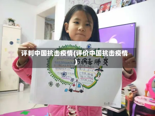 评判中国抗击疫情(评价中国抗击疫情)