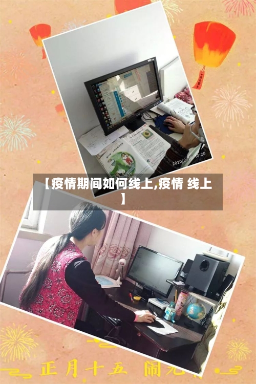 【疫情期间如何线上,疫情 线上】