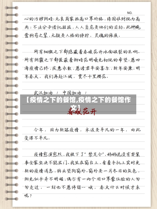 【疫情之下的餐馆,疫情之下的餐馆作文】-第3张图片