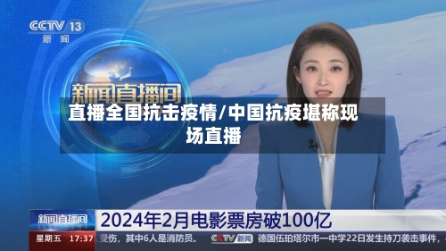 直播全国抗击疫情/中国抗疫堪称现场直播