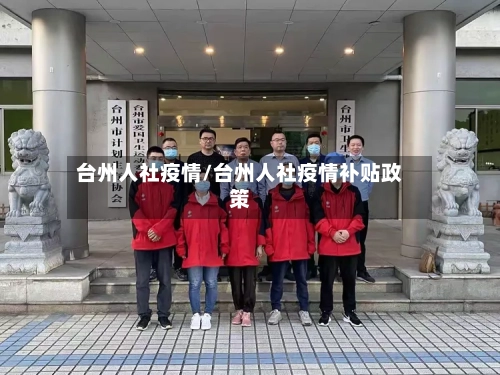 台州人社疫情/台州人社疫情补贴政策-第2张图片