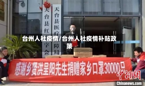 台州人社疫情/台州人社疫情补贴政策-第3张图片