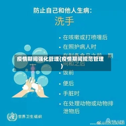 疫情期间强化管理(疫情期间规范管理)