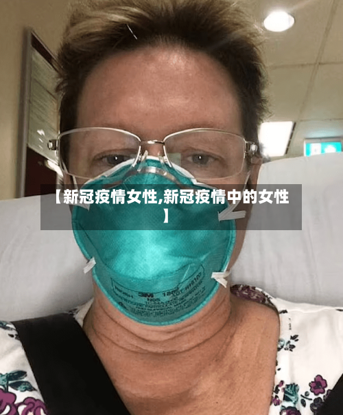 【新冠疫情女性,新冠疫情中的女性】