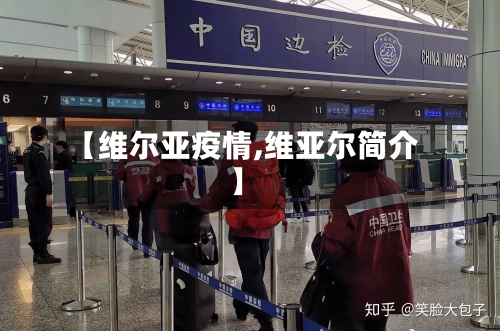 【维尔亚疫情,维亚尔简介】