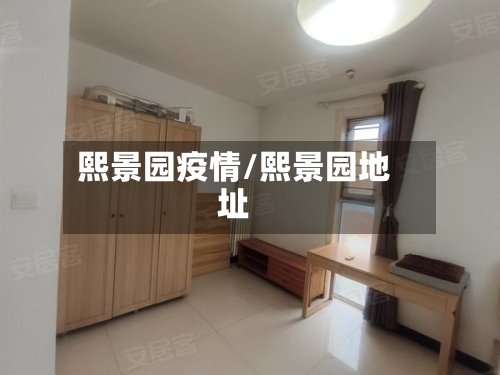 熙景园疫情/熙景园地址-第2张图片