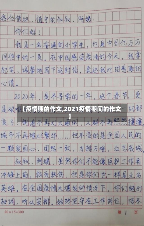【疫情期的作文,2021疫情期间的作文】