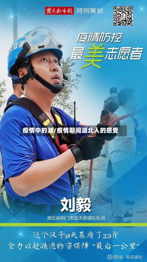 疫情中的湖/疫情期间湖北人的感受