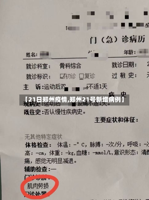 【21日郑州疫情,郑州21号新增病例】