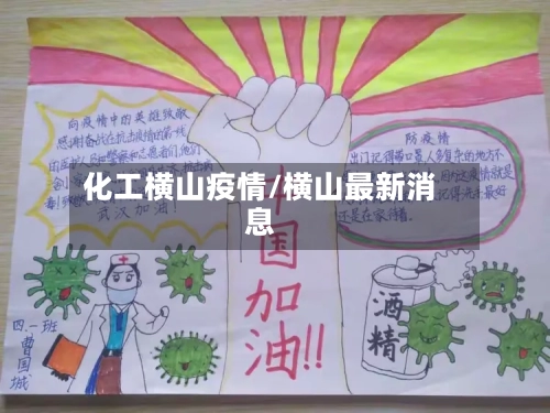 化工横山疫情/横山最新消息