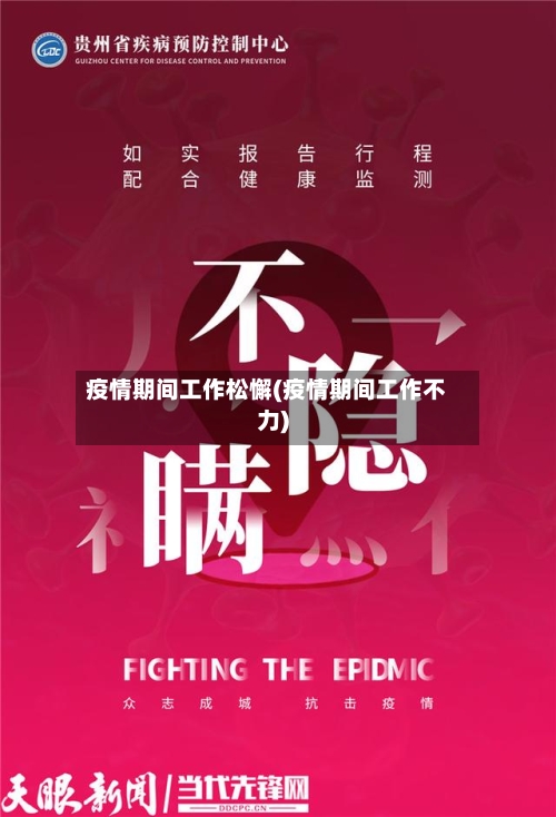 疫情期间工作松懈(疫情期间工作不力)