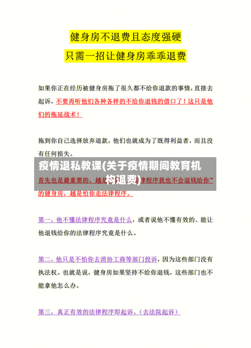 疫情退私教课(关于疫情期间教育机构退费)