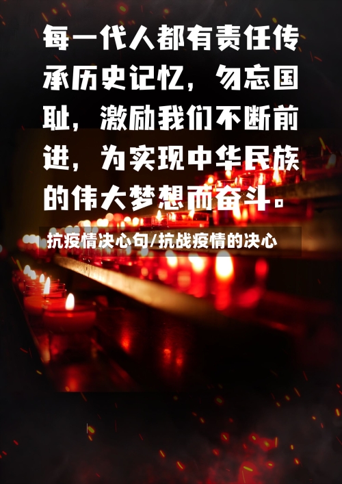 抗疫情决心句/抗战疫情的决心