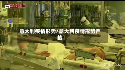 意大利疫情形势/意大利疫情形势严峻