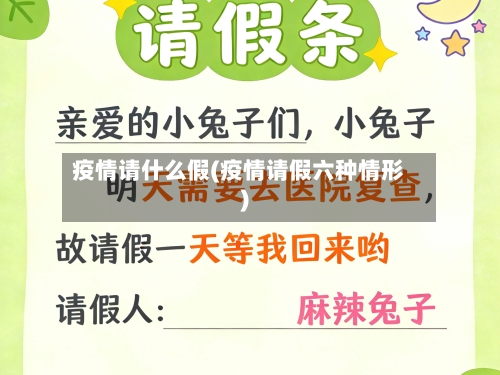 疫情请什么假(疫情请假六种情形)