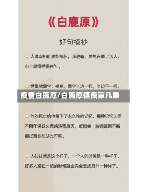 疫情白鹿原/白鹿原瘟疫第几集-第2张图片