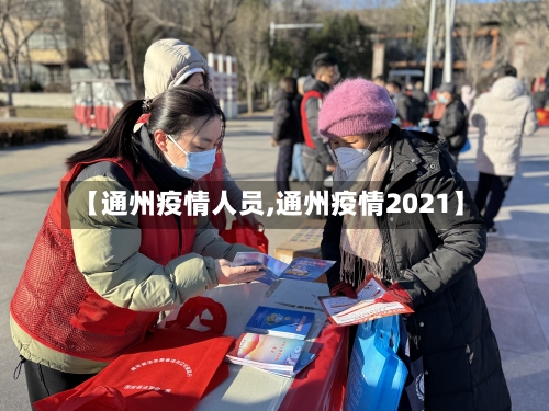 【通州疫情人员,通州疫情2021】