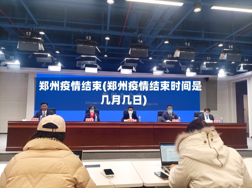 郑州疫情结束(郑州疫情结束时间是几月几日)-第2张图片