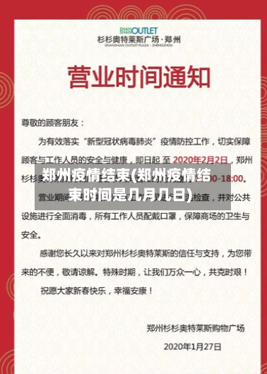 郑州疫情结束(郑州疫情结束时间是几月几日)