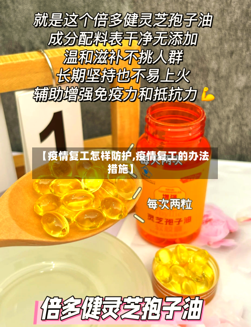 【疫情复工怎样防护,疫情复工的办法措施】