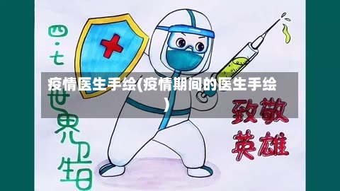 疫情医生手绘(疫情期间的医生手绘)