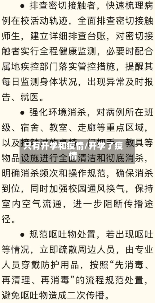 只有开学和疫情/开学了疫情