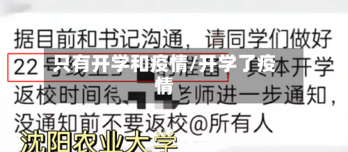 只有开学和疫情/开学了疫情-第3张图片