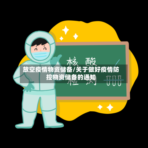 放空疫情物资储备/关于做好疫情防控物资储备的通知-第3张图片