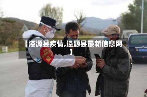 【泾源县疫情,泾源县最新信息网】