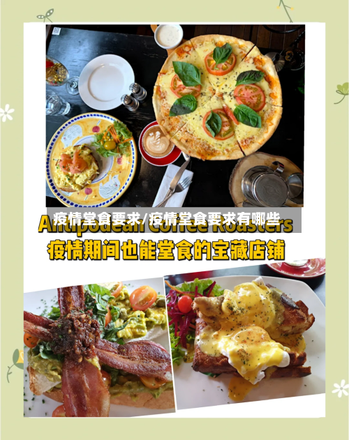 疫情堂食要求/疫情堂食要求有哪些