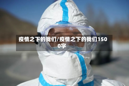 疫情之下的我们/疫情之下的我们1500字