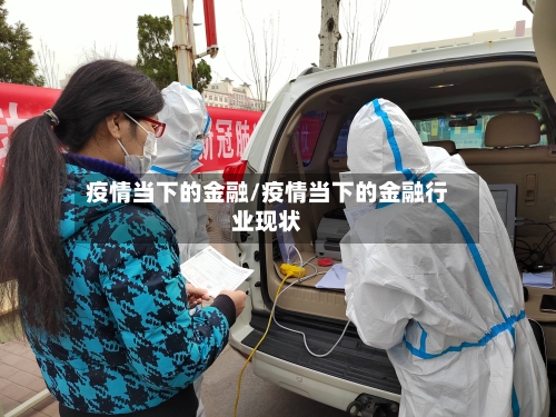 疫情当下的金融/疫情当下的金融行业现状-第3张图片