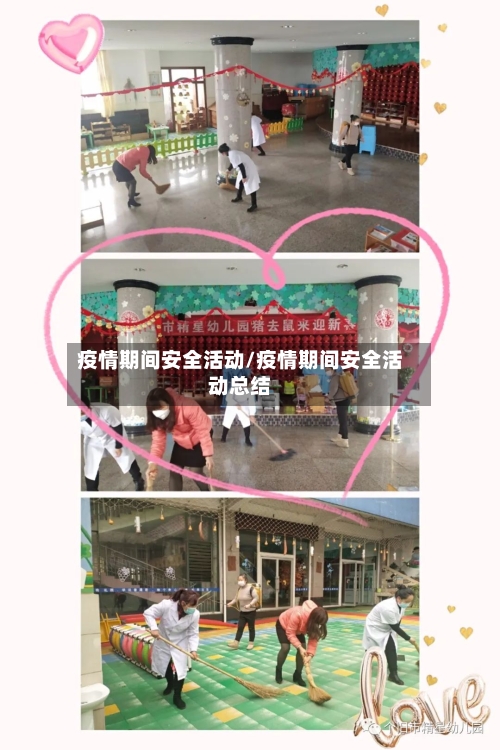 疫情期间安全活动/疫情期间安全活动总结