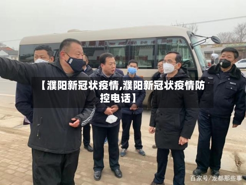 【濮阳新冠状疫情,濮阳新冠状疫情防控电话】