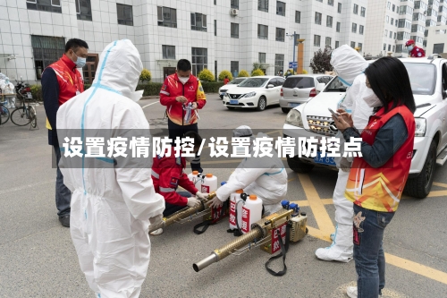 设置疫情防控/设置疫情防控点