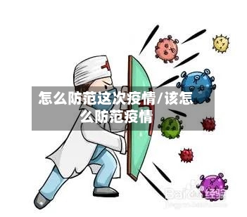 怎么防范这次疫情/该怎么防范疫情-第3张图片