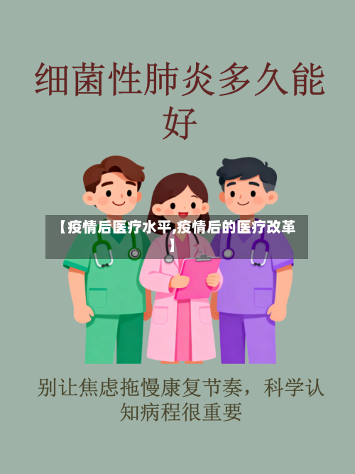 【疫情后医疗水平,疫情后的医疗改革】