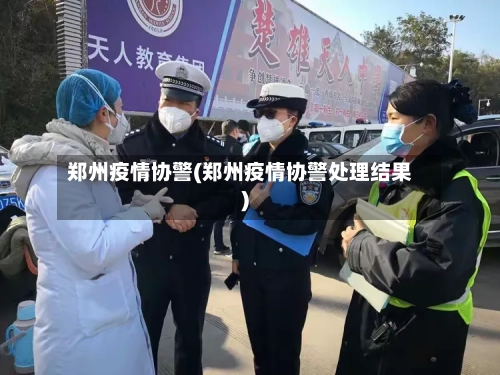 郑州疫情协警(郑州疫情协警处理结果)