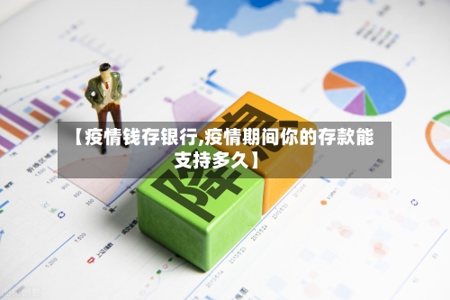【疫情钱存银行,疫情期间你的存款能支持多久】-第2张图片