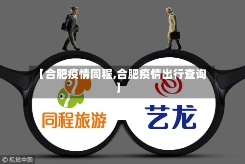 【合肥疫情同程,合肥疫情出行查询】