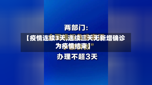 【疫情连续3天,连续三天无新增确诊为疫情结束】