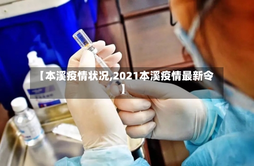 【本溪疫情状况,2021本溪疫情最新令】