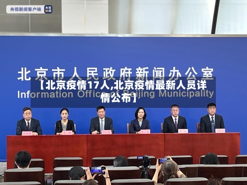 【北京疫情17人,北京疫情最新人员详情公布】-第2张图片