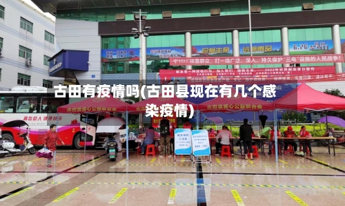 古田有疫情吗(古田县现在有几个感染疫情)-第2张图片