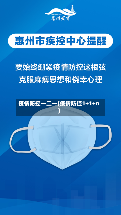 疫情防控一二一(疫情防控1+1+n)