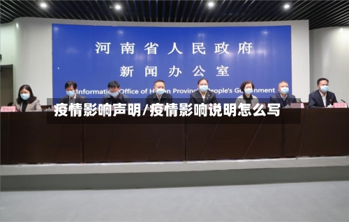 疫情影响声明/疫情影响说明怎么写